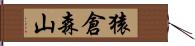 猿倉森山 Hand Scroll
