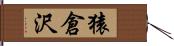 猿倉沢 Hand Scroll