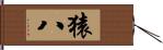 猿八 Hand Scroll