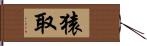 猿取 Hand Scroll