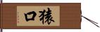 猿口 Hand Scroll