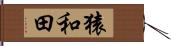 猿和田 Hand Scroll