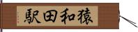 猿和田駅 Hand Scroll