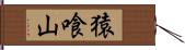 猿喰山 Hand Scroll