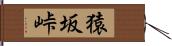 猿坂峠 Hand Scroll