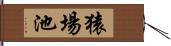 猿場池 Hand Scroll