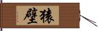 猿壁 Hand Scroll