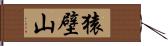 猿壁山 Hand Scroll