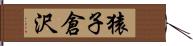 猿子倉沢 Hand Scroll