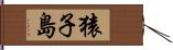 猿子島 Hand Scroll