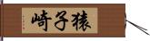 猿子崎 Hand Scroll