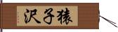 猿子沢 Hand Scroll