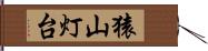 猿山灯台 Hand Scroll