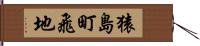 猿島町飛地 Hand Scroll