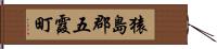 猿島郡五霞町 Hand Scroll