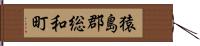 猿島郡総和町 Hand Scroll