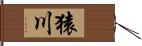 猿川 Hand Scroll