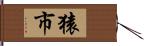 猿市 Hand Scroll