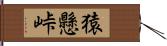 猿懸峠 Hand Scroll