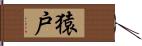 猿戸 Hand Scroll