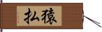 猿払 Hand Scroll