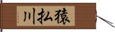 猿払川 Hand Scroll