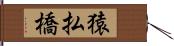 猿払橋 Hand Scroll