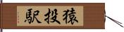 猿投駅 Hand Scroll