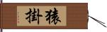 猿掛 Hand Scroll