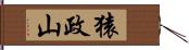 猿政山 Hand Scroll