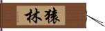 猿林 Hand Scroll