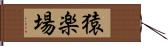 猿楽場 Hand Scroll