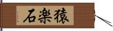 猿楽石 Hand Scroll