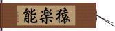 猿楽能 Hand Scroll