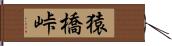 猿橋峠 Hand Scroll