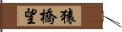 猿橋望 Hand Scroll