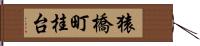 猿橋町桂台 Hand Scroll
