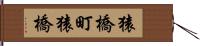 猿橋町猿橋 Hand Scroll