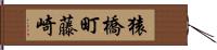 猿橋町藤崎 Hand Scroll