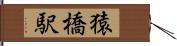 猿橋駅 Hand Scroll