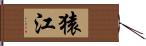 猿江 Hand Scroll