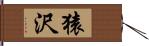 猿沢 Hand Scroll