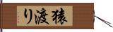 猿渡り Hand Scroll