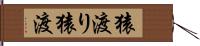 猿渡り Hand Scroll