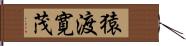 猿渡寛茂 Hand Scroll