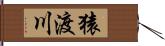 猿渡川 Hand Scroll