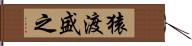 猿渡盛之 Hand Scroll