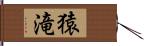 猿滝 Hand Scroll