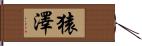 猿澤 Hand Scroll