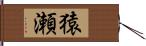 猿瀬 Hand Scroll